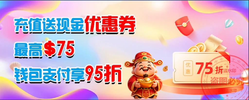 充值送现金优惠券